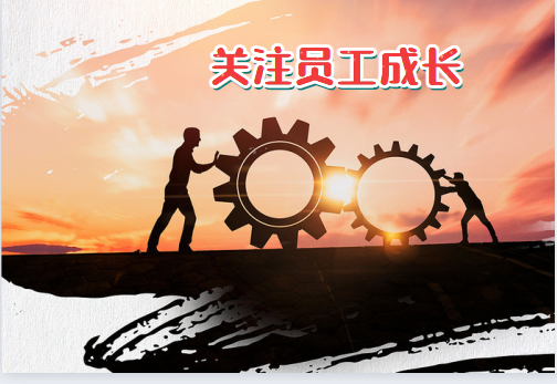 關(guān)注員工成長(cháng).png