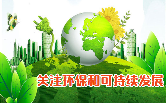 關(guān)注環(huán)保和可持續發(fā)展.png