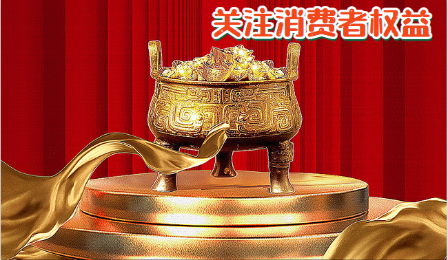 關(guān)注消費者權益.png