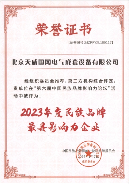 4、2023年度民族品牌最具影響力企業(yè).jpg