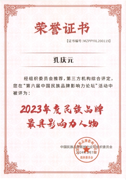 5、2023年度民族品牌最具影響力人物.jpg
