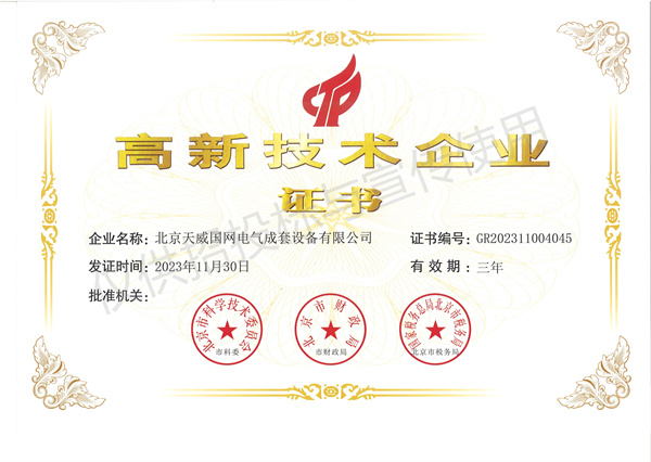 20231130 高新技術(shù)企業(yè)證書(shū)（新）.jpg